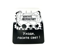 Peles paliktnis "Берегите электроэнергию"